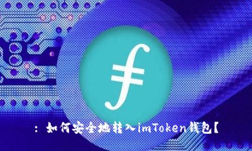 : 如何安全地转入imToken钱包？