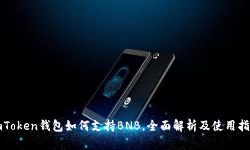 imToken钱包如何支持BNB，全面解析及使用指南