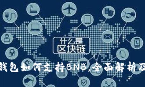 imToken钱包如何支持BNB，全面解析及使用指南