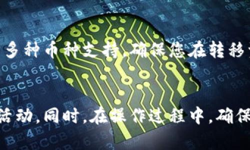   如何在imToken中导入EOS钱包 / 

 guanjianci imToken, EOS钱包, 数字货币, 钱包导入, 区块链 /guanjianci 

在当今数字货币的世界中，越来越多的用户选择使用数字钱包来管理他们的资产。imToken作为一个流行的数字钱包应用，广泛支持多种加密货币，包括 EOS。导入 EOS 钱包到 imToken 并不是一项复杂的任务，但对于初学者来说，了解步骤和注意事项将帮助他们更好地使用这一工具。本文将从多个角度详细介绍如何在 imToken 中导入 EOS 钱包，并解答一些相关问题，以满足用户的需求。

一、imToken介绍
imToken 是一款非常流行的数字货币钱包，支持以太坊（Ethereum）及其代币、EOS、比特币（Bitcoin）等多种加密货币。它不仅提供简单的资产管理功能，还支持去中心化交易所（DEX）和代币交换。用户可以通过 imToken 一站式管理他们的数字资产，为用户提供了安全、便捷的使用体验。

二、什么是EOS钱包?
EOS 是一个基于区块链技术的去中心化操作系统，旨在支持商业规模的去中心化应用（DApps）。EOS钱包是用于存储和管理 EOS 代币及相关资产的工具。这些钱包通常提供私钥管理、资产转移、合约交互等功能，能帮助用户安全地进行数字资产交易。与其他钱包不同，EOS钱包还需要提供账户名，因为在 EOS 网络中，资金是关联到用户账户的而不是公钥。

三、在imToken中导入EOS钱包的步骤
导入EOS钱包到imToken主要分为几个简单的步骤。以下是详细操作步骤：

h41. 下载并安装imToken/h4
如果您还没有 imToken，您可以在 App Store 或 Google Play 下载并安装 imToken 钱包。安装完成后，打开应用程序。

h42. 创建或导入现有钱包/h4
打开 imToken 之后，您将看到创建钱包和导入钱包的选项。如果您已经有一个 imToken 钱包，可以直接选择“导入钱包”。如果没有，则需要先创建一个新钱包。

h43. 选择 EOS 钱包导入/h4
在导入钱包界面，选择“导入 EOS 钱包”。 imToken 会提示您输入相关信息，包括私钥或助记词。确保把您的信息保存在一个安全的地方，以免丢失资产。

h44. 输入账户信息/h4
在输入相关信息时，您需要提供正确的 EOS账户名以及私钥。请注意，私钥一定要准确无误，同时要确保没有将其泄漏给其他人，以避免资产被盗。

h45. 完成导入/h4
输入所有必要信息后，点击“导入”，系统会验证您的账户信息。如果一切顺利，您就可以成功导入您的 EOS 钱包，开始在 imToken 上管理您的 EOS 资产。

四、在imToken中管理EOS资产
在成功导入 EOS 钱包后，您可以开始在 imToken 应用中进行资产管理。您可以查看资产余额、进行转账、接收资金、参与 DApp 等操作。imToken 还会提供实时的交易数据和行情信息，帮助用户更好地把握市场动态：

h41. 资产管理功能/h4
您可以查看不同资产的余额，进行资产统计，分析自己的投资组合。在 imToken 应用中，您可以随时了解自己的投资情况，并随时做出调整。

h42. 转账功能/h4
转账功能让用户能够迅速发送和接收 EOS 代币。输入对方的 EOS 账户名以及金额，确认后即可完成转账。同时，用户还可以通过二维码扫描直接进行转账，十分方便。

h43. DApp 访问/h4
imToken 支持多种 DApp，用户可以通过 imToken 直接访问各种去中心化应用，参与 DeFi（去中心化金融）等活动。通过 DApp，用户可以自由交易、借贷和挖矿，大大拓宽了投资渠道。

五、导入EOS钱包时需要注意的问题
在导入EOS钱包到imToken时，需要注意一些问题，以确保账户安全和资产完整：

h41. 私钥的安全性/h4
私钥是控制您的数字资产的唯一凭证，因此绝对不能泄露给他人。确保您在导入时使用安全的环境，不要在公共 Wi-Fi 下进行操作。此外，不要在任何人建议您提供私钥的情况下，轻易将其泄露。

h42. 备份助记词/h4
在创建或者导入钱包时，系统通常会自动生成助记词。这些助记词同样重要，能帮助您在丢失设备时恢复账户。确保将助记词安全地保存在离线环境中，并不要轻易分享给任何人。

h43. 网络连接/h4
导入钱包时，稳定的网络连接是必须的。如果网络信号不稳定，可能会导致引导不成功。确保您在Wi-Fi或移动数据网络信号较强时进行操作。

h44. 定期更新软件/h4
imToken钱包会为了增强安全性和用户体验定期进行更新。确保您使用的是最新版本的imToken，以避免安全漏洞和体验不佳的问题。

h45. 多重安全设置/h4
建议用户在imToken中启用二次验证等多重安全设置，以提高账户的安全性。即使私钥或助记词被泄露，仍然可以通过二次验证保护资产安全。

六、可能相关问题的解答
在使用 imToken 的过程中，用户可能会出现多个问题。以下列出五个常见问题并提供解答：

h4问题一：如果忘记了EOS钱包的私钥该怎么办?/h4
如果您不小心遗失了EOS钱包的私钥，恢复资产就变得比较复杂。EOS 网络是去中心化的，私钥是唯一控制您资产的凭证。失去私钥意味着您也失去了对账户的访问权限。为了避免这种情况，用户应该提前备份私钥，并尽量将其存放在安全的地方。一些建议包括纸质备份或使用加密存储。对于已经丢失私钥的用户，通常没有可以恢复资产的方法，因此务必记住私钥的重要性。

h4问题二：怎么确保通过imToken转账时的安全性?/h4
通过 imToken 进行转账时，安全性至关重要。 primero, 确保您的设备已安装最新版本的钱包软件，及时更新保证了安全性。其次，在转账前仔细检查接收方地址，确保其无误，不要将资金转移至不受信任的地址。此外，最好使用二次验证功能，进一步保护钱包资产。在不安全的wifi环境中，避免进行任何资金转移操作，如果有可疑链接或操作，请立即停止。此外，遵循遵循钱包的任何安全指南，以确保您的资产安全。

h4问题三：导入两个EOS钱包会出现什么问题吗?/h4
理论上，您可以在 imToken 中导入多个 EOS 钱包。但是，要注意每个钱包的私钥或助记词是不同的。需要确保在操作过程中，您明确每个钱包的账户信息，以避免混淆。 imToken 支持多钱包管理的功能，您可以在应用中便捷地管理不同的钱包，确保资金管理顺畅。确保您每个账户的安全性和备份，一旦存取多钱包，一定要明白自己的账户和资金情况。

h4问题四：为什么我的EOS交易会出现延迟?/h4
在区块链网络中，交易确认时间可能会受到多种因素的影响。首先，网络繁忙程度可能导致交易延迟。如果有大量的交易在同一时间被处理，您的交易可能会被推迟。其次，您可能没有选择足够的交易手续费导致交易未被矿工及时处理。尤其是在网络繁忙时，调整交易费用有助于提高交易的确认速度。通常，imToken会自动为您手续费设置，但用户也可以手动调整以加快交易时间。

h4问题五：是否可以把其他种类的加密货币转移到EOS地址? /h4
不可以，EOS 地址只能接受 EOS 代币。转移向错误的地址可能导致资金丢失。每种加密货币都有自己的网络协议和地址格式，确保资金发送到兼容的地址。对于多种资产管理，imToken 提供了多种币种支持，确保您在转移资金时选择正确的资产和相应的地址。如果不确定，建议仔细查阅 imToken 的官方文档或支持页面，以避免不必要的损失。

七、总结
在 imToken 中导入 EOS 钱包是一个相对简单的过程，只需要按照几个步骤即可完成。通过这种方式，用户不仅可以安全地管理自己的 EOS 资产，还能够方便地参与 DApp 和其他数字货币活动。同时，在操作过程中，确保私钥的安全性、选择正确的网络、保持软件更新和设置多重安全验证都是至关重要的。希望本文能够帮助用户更好地理解在 imToken 中导入 EOS 钱包的相关信息。