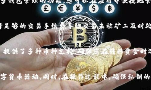   如何在imToken中导入EOS钱包 / 

 guanjianci imToken, EOS钱包, 数字货币, 钱包导入, 区块链 /guanjianci 

在当今数字货币的世界中，越来越多的用户选择使用数字钱包来管理他们的资产。imToken作为一个流行的数字钱包应用，广泛支持多种加密货币，包括 EOS。导入 EOS 钱包到 imToken 并不是一项复杂的任务，但对于初学者来说，了解步骤和注意事项将帮助他们更好地使用这一工具。本文将从多个角度详细介绍如何在 imToken 中导入 EOS 钱包，并解答一些相关问题，以满足用户的需求。

一、imToken介绍
imToken 是一款非常流行的数字货币钱包，支持以太坊（Ethereum）及其代币、EOS、比特币（Bitcoin）等多种加密货币。它不仅提供简单的资产管理功能，还支持去中心化交易所（DEX）和代币交换。用户可以通过 imToken 一站式管理他们的数字资产，为用户提供了安全、便捷的使用体验。

二、什么是EOS钱包?
EOS 是一个基于区块链技术的去中心化操作系统，旨在支持商业规模的去中心化应用（DApps）。EOS钱包是用于存储和管理 EOS 代币及相关资产的工具。这些钱包通常提供私钥管理、资产转移、合约交互等功能，能帮助用户安全地进行数字资产交易。与其他钱包不同，EOS钱包还需要提供账户名，因为在 EOS 网络中，资金是关联到用户账户的而不是公钥。

三、在imToken中导入EOS钱包的步骤
导入EOS钱包到imToken主要分为几个简单的步骤。以下是详细操作步骤：

h41. 下载并安装imToken/h4
如果您还没有 imToken，您可以在 App Store 或 Google Play 下载并安装 imToken 钱包。安装完成后，打开应用程序。

h42. 创建或导入现有钱包/h4
打开 imToken 之后，您将看到创建钱包和导入钱包的选项。如果您已经有一个 imToken 钱包，可以直接选择“导入钱包”。如果没有，则需要先创建一个新钱包。

h43. 选择 EOS 钱包导入/h4
在导入钱包界面，选择“导入 EOS 钱包”。 imToken 会提示您输入相关信息，包括私钥或助记词。确保把您的信息保存在一个安全的地方，以免丢失资产。

h44. 输入账户信息/h4
在输入相关信息时，您需要提供正确的 EOS账户名以及私钥。请注意，私钥一定要准确无误，同时要确保没有将其泄漏给其他人，以避免资产被盗。

h45. 完成导入/h4
输入所有必要信息后，点击“导入”，系统会验证您的账户信息。如果一切顺利，您就可以成功导入您的 EOS 钱包，开始在 imToken 上管理您的 EOS 资产。

四、在imToken中管理EOS资产
在成功导入 EOS 钱包后，您可以开始在 imToken 应用中进行资产管理。您可以查看资产余额、进行转账、接收资金、参与 DApp 等操作。imToken 还会提供实时的交易数据和行情信息，帮助用户更好地把握市场动态：

h41. 资产管理功能/h4
您可以查看不同资产的余额，进行资产统计，分析自己的投资组合。在 imToken 应用中，您可以随时了解自己的投资情况，并随时做出调整。

h42. 转账功能/h4
转账功能让用户能够迅速发送和接收 EOS 代币。输入对方的 EOS 账户名以及金额，确认后即可完成转账。同时，用户还可以通过二维码扫描直接进行转账，十分方便。

h43. DApp 访问/h4
imToken 支持多种 DApp，用户可以通过 imToken 直接访问各种去中心化应用，参与 DeFi（去中心化金融）等活动。通过 DApp，用户可以自由交易、借贷和挖矿，大大拓宽了投资渠道。

五、导入EOS钱包时需要注意的问题
在导入EOS钱包到imToken时，需要注意一些问题，以确保账户安全和资产完整：

h41. 私钥的安全性/h4
私钥是控制您的数字资产的唯一凭证，因此绝对不能泄露给他人。确保您在导入时使用安全的环境，不要在公共 Wi-Fi 下进行操作。此外，不要在任何人建议您提供私钥的情况下，轻易将其泄露。

h42. 备份助记词/h4
在创建或者导入钱包时，系统通常会自动生成助记词。这些助记词同样重要，能帮助您在丢失设备时恢复账户。确保将助记词安全地保存在离线环境中，并不要轻易分享给任何人。

h43. 网络连接/h4
导入钱包时，稳定的网络连接是必须的。如果网络信号不稳定，可能会导致引导不成功。确保您在Wi-Fi或移动数据网络信号较强时进行操作。

h44. 定期更新软件/h4
imToken钱包会为了增强安全性和用户体验定期进行更新。确保您使用的是最新版本的imToken，以避免安全漏洞和体验不佳的问题。

h45. 多重安全设置/h4
建议用户在imToken中启用二次验证等多重安全设置，以提高账户的安全性。即使私钥或助记词被泄露，仍然可以通过二次验证保护资产安全。

六、可能相关问题的解答
在使用 imToken 的过程中，用户可能会出现多个问题。以下列出五个常见问题并提供解答：

h4问题一：如果忘记了EOS钱包的私钥该怎么办?/h4
如果您不小心遗失了EOS钱包的私钥，恢复资产就变得比较复杂。EOS 网络是去中心化的，私钥是唯一控制您资产的凭证。失去私钥意味着您也失去了对账户的访问权限。为了避免这种情况，用户应该提前备份私钥，并尽量将其存放在安全的地方。一些建议包括纸质备份或使用加密存储。对于已经丢失私钥的用户，通常没有可以恢复资产的方法，因此务必记住私钥的重要性。

h4问题二：怎么确保通过imToken转账时的安全性?/h4
通过 imToken 进行转账时，安全性至关重要。 primero, 确保您的设备已安装最新版本的钱包软件，及时更新保证了安全性。其次，在转账前仔细检查接收方地址，确保其无误，不要将资金转移至不受信任的地址。此外，最好使用二次验证功能，进一步保护钱包资产。在不安全的wifi环境中，避免进行任何资金转移操作，如果有可疑链接或操作，请立即停止。此外，遵循遵循钱包的任何安全指南，以确保您的资产安全。

h4问题三：导入两个EOS钱包会出现什么问题吗?/h4
理论上，您可以在 imToken 中导入多个 EOS 钱包。但是，要注意每个钱包的私钥或助记词是不同的。需要确保在操作过程中，您明确每个钱包的账户信息，以避免混淆。 imToken 支持多钱包管理的功能，您可以在应用中便捷地管理不同的钱包，确保资金管理顺畅。确保您每个账户的安全性和备份，一旦存取多钱包，一定要明白自己的账户和资金情况。

h4问题四：为什么我的EOS交易会出现延迟?/h4
在区块链网络中，交易确认时间可能会受到多种因素的影响。首先，网络繁忙程度可能导致交易延迟。如果有大量的交易在同一时间被处理，您的交易可能会被推迟。其次，您可能没有选择足够的交易手续费导致交易未被矿工及时处理。尤其是在网络繁忙时，调整交易费用有助于提高交易的确认速度。通常，imToken会自动为您手续费设置，但用户也可以手动调整以加快交易时间。

h4问题五：是否可以把其他种类的加密货币转移到EOS地址? /h4
不可以，EOS 地址只能接受 EOS 代币。转移向错误的地址可能导致资金丢失。每种加密货币都有自己的网络协议和地址格式，确保资金发送到兼容的地址。对于多种资产管理，imToken 提供了多种币种支持，确保您在转移资金时选择正确的资产和相应的地址。如果不确定，建议仔细查阅 imToken 的官方文档或支持页面，以避免不必要的损失。

七、总结
在 imToken 中导入 EOS 钱包是一个相对简单的过程，只需要按照几个步骤即可完成。通过这种方式，用户不仅可以安全地管理自己的 EOS 资产，还能够方便地参与 DApp 和其他数字货币活动。同时，在操作过程中，确保私钥的安全性、选择正确的网络、保持软件更新和设置多重安全验证都是至关重要的。希望本文能够帮助用户更好地理解在 imToken 中导入 EOS 钱包的相关信息。