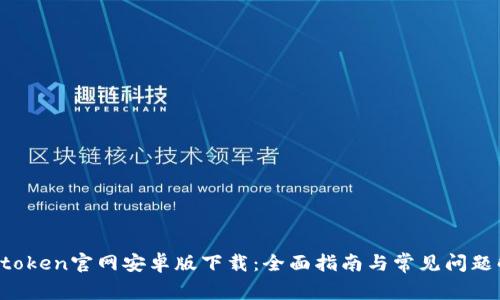  imtoken官网安卓版下载：全面指南与常见问题解答