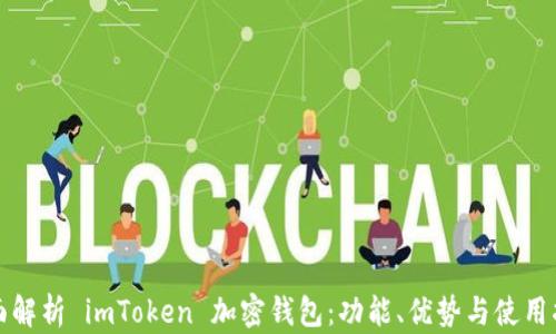 
全面解析 imToken 加密钱包：功能、优势与使用指南