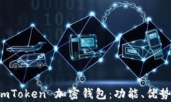 全面解析 imToken 加密钱包：功能、优势与使用指