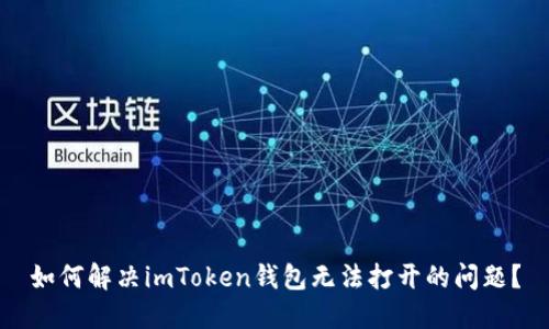 如何解决imToken钱包无法打开的问题？