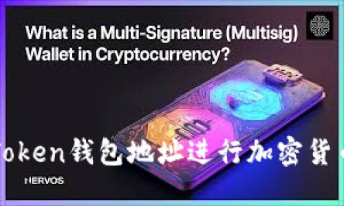 如何通过imToken钱包地址进行加密货币交易与管理