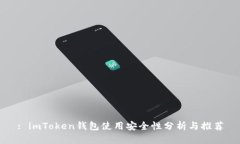 : imToken钱包使用安全性分析与推荐