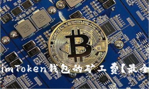 如何降低imToken钱包的矿工费？最全攻略指南