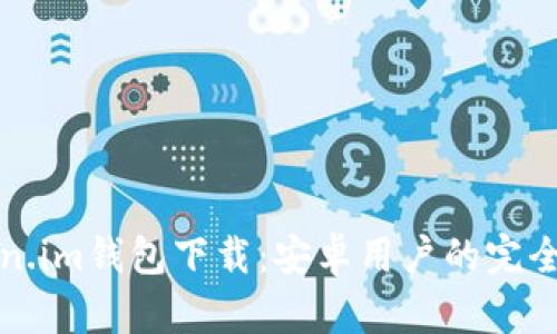 Token.im钱包下载：安卓用户的完全指南