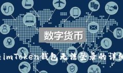  解决imToken钱包无法登录的详细指南