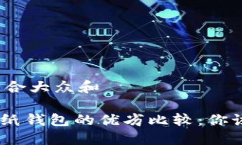 思考一个符合大众和
imToken与纸钱包的优劣比较:你该选择哪个?