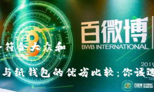 思考一个符合大众和  
  
imToken与纸钱包的优劣比较：你该选择哪个？