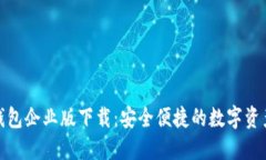 imToken钱包企业版下载：安全便捷的数字资产管理