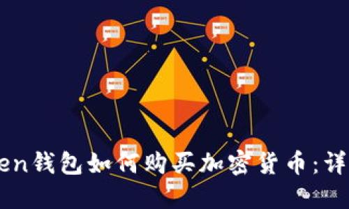 imToken钱包如何购买加密货币：详细指南