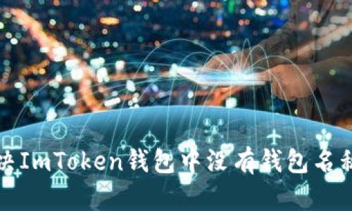 如何解决ImToken钱包中没有钱包名称的问题