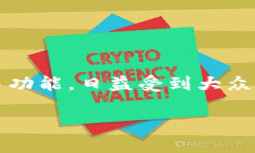 IM钱包是近年来随着数字货币的快速发展而兴起的一种电子钱包。它不仅能够存储数字货币，还具备方便的交易功能，日益受到大众关注和使用。接下来，我们将从多个方面对IM钱包进行深入分析，包括其定义、特点、优缺点、安全性及使用方法等。

IM钱包全解：定义、特点与使用指南