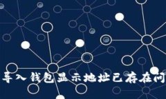 解决imToken导入钱包显示地址已存在问题的详细指