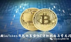 如何判断imToken钱包的真实性？详细指南与常见问