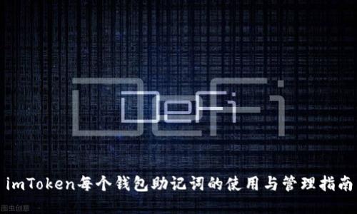 imToken每个钱包助记词的使用与管理指南