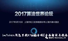  imToken钱包里挖ETH安全吗？全面解析与指南