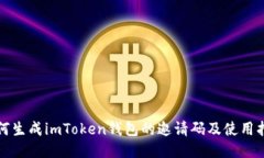 如何生成imToken钱包的邀请码及使用指南