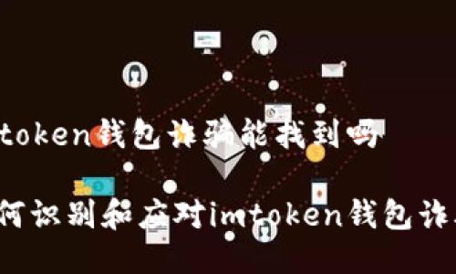 imtoken钱包诈骗能找到吗

如何识别和应对imtoken钱包诈骗？