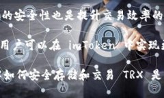 : 了解 imToken 钱包中的 TRX：如何安全存储和交易