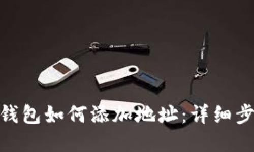 imtoken钱包如何添加地址：详细步骤与技巧