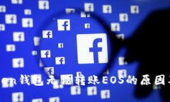 解读imToken钱包无法转账EOS的原因及解决方案