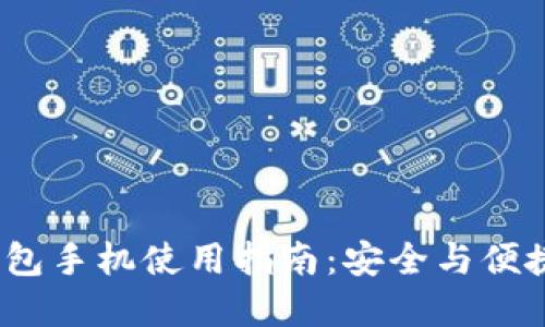 imToken 2.0 钱包手机使用指南：安全与便捷的数字资产管理