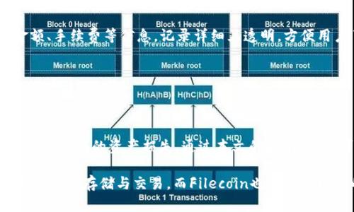    如何将 FIL 存入 imToken 钱包的详细教程  / 

 guanjianci  imToken, FIL, 数字钱包, 存入教程, 加密货币  /guanjianci 

在数字货币日益普及的今天，为了方便用户管理和使用各类加密货币，选择合适的钱包显得尤为重要。imToken作为一款知名的数字资产钱包，能够支持多种加密货币的存储与交易，其中就包括了FIL（Filecoin）。本文将详细介绍如何将FIL存入imToken钱包，并且会探讨一些用户在操作过程中可能遇到的问题。

一、什么是imToken钱包以及FIL呢？

imToken是一个移动端数字资产钱包，因其用户友好的界面和丰富的功能而受到广大用户的喜爱。用户可以通过imToken钱包安全存储、管理、发送和接收各种类型的加密资产。与传统的银行账户不同，数字钱包主要用于管理数字资产，包括比特币、以太坊以及其他各种代币。

FIL则是Filecoin网络的原生加密货币，作为一种区块链存储解决方案，Filecoin旨在通过去中心化的方式实现数据存储的商业化。FIL代币在Filecoin生态中发挥着至关重要的作用，用户可以用它来支付存储服务费用或者激励矿工提供存储空间。

二、将FIL存入imToken钱包的步骤

在开始将FIL存入imToken钱包之前，用户需要先安装imToken钱包应用并创建一个钱包账户。完成这一步后，接下来的步骤就相对简单了。

h41. 获取FIL钱包地址/h4

首先，用户需打开imToken应用，在主界面找到FIL选项。点击进入后，用户会看到“接收”按钮，点击后可以看到自己的FIL钱包地址。这个地址是将FIL转入imToken钱包的关键。

h42. 选择转账来源/h4

用户可以在其他交易所或钱包中将FIL转到imToken。如果用户在交易所（如币安、火币等）持有FIL，可以直接在交易所里进行转账。如果是其他钱包，步骤也是类似的。

h43. 输入转账信息/h4

无论是在交易所还是在其他钱包中，转账流程通常都需要用户输入目标钱包地址（即imToken的钱包地址）、转账金额、并确认相关费用（如网络手续费）。确保地址输入无误，避免因为地址错误而造成资金损失。

h44. 确认转账/h4

在确认转账之前，用户务必再次检查一遍输入的信息是否准确，特别是钱包地址和转账金额。如果确定无误，点击确认转账即可。转账完成后，用户可以在imToken的FIL资产页面查看到账情况。

h45. 等待确认/h4

FIL网络的区块确认速度会有所不同，一般建议等待数分钟到几十分钟，具体根据网络情况而有所变化。用户可以通过imToken监控到账情况，确认资产是否已经成功到账。

三、存入IMToken钱包过程中的常见问题及解答

h4问题一：如何确保转账安全？/h4

在加密货币的世界里，安全永远是最重要的。为了确保转账安全，用户应该遵循以下几条建议：

首先，确保使用的是官方渠道下载imToken应用，切勿通过不明链接或第三方下载，避免恶意软件的侵害。

其次，在确认转账时，用户需仔细检查接收地址，尤其是地址的长度和字符，任何一个字符的错误都可能导致资金损失。

另外，用户可以设置生物识别功能（如指纹、面部识别）作为额外的安全验证手段，这样即使手机丢失，其他人也很难访问钱包。

最后，尽量将较大金额的资产存入硬件钱包中，这提供了更高层次的安全性。

h4问题二：交易手续费是什么？/h4

在进行FIL转账时，用户需要支付网络手续费，这是矿工验证交易并将其写入区块链所需要的费用。手续费的大小通常取决于网络的繁忙程度。在网络繁忙的情况下，用户可能需要支付更高的手续费以加快转账速度。

在imToken中，用户可以查看当前的手续费标准。系统会根据网络情况动态调整手续费，用户可以选择“动态”或“固定”手续费策略。在进行转账前，建议用户了解当前市场行情，以便选择合适的手续费。

h4问题三：FIL到账时间一般需要多久？/h4

FIL的到账时间会受到网络繁忙程度的影响，通常情况下，凭借其区块链特性，转账确认速度一般为几分钟到半小时不等。在确认上链后，用户将在imToken钱包中看到余额更新。如果用户的转账未能及时到账，可以尝试在其他区块浏览器查询相关交易，查看是否成功上链。

h4问题四：转账失败的常见原因有哪些？/h4

转账失败可能由多种原因造成，以下是一些常见的问题及解决方案：

第一，目标地址错误：如果用户输入的imToken钱包地址有任何错误，转账将无法成功。用户需要确保地址的每一个字符都正确。

第二，手续费不足：在转账时，手续费设置过低也可能导致交易未能确认，用户应根据网络情况适当调整手续费。

第三，网络拥堵：如果网络在高峰期，交易可能会被暂时搁置，用户需要耐心等待确认。

如果遇到转账失败的情况，建议用户仔细检查以上因素，必要时可以联系相关平台客服寻求帮助。

h4问题五：如何查看FIL的交易记录？/h4

在imToken钱包中，用户可以随时查看钱包内的交易记录，操作如下：

打开imToken应用，进入到FIL资产页面，点击页面上的“交易记录”选项。用户在这里可以看到所有的进出账记录，具体包括转账时间、金额、手续费等信息。记录详细且透明，方便用户了解和管理自己的资产情况。

如果用户对某笔交易有疑问，可以点击交易记录查看详细信息，必要时可以通过区块链浏览器进一步查询交易状态。

总结

将FIL存入imToken钱包是一个相对简单的过程，但还是需要用户谨慎操作。确保转账信息的准确性，保持对安全的高度关注，能够有效减少潜在的资产损失。通过本文的指南，用户可以较清楚地了解如何在imToken钱包中存入FIL以及处理相关问题。无论是新手用户还是有一定经验的玩家，都可以从中获得帮助。

在未来的数字货币投资中，希望每位用户都能安全、顺利地管理自己的资产。imToken作为一个强大的工具，帮助用户更高效地进行数字资产的存储与交易，而Filecoin也将随着网络的发展，成为一个极具潜力的存储解决方案。