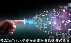 如何在ImToken中安全使用冷钱包进行闪兑交易？