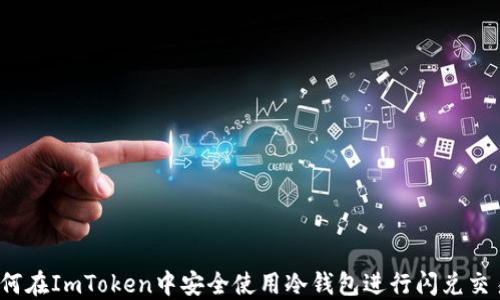 
如何在ImToken中安全使用冷钱包进行闪兑交易？