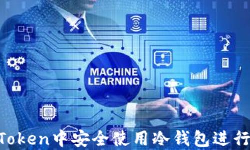 
如何在ImToken中安全使用冷钱包进行闪兑交易？