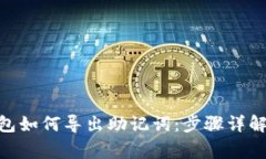 imToken钱包如何导出助记词：步骤详解与注意事项