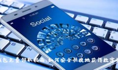 : imToken钱包免费领取指南：如何安全快捷地获得