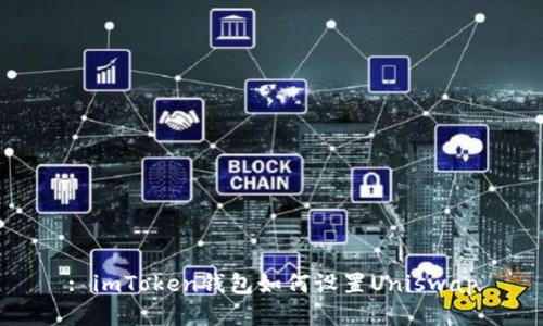 : imToken钱包如何设置Uniswap
