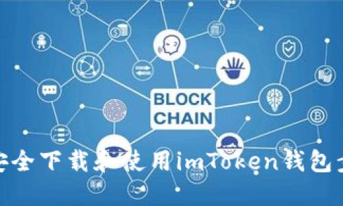 : 如何安全下载和使用imToken钱包步骤详解