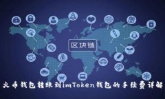 火币钱包转账到imToken钱包的手续费详解