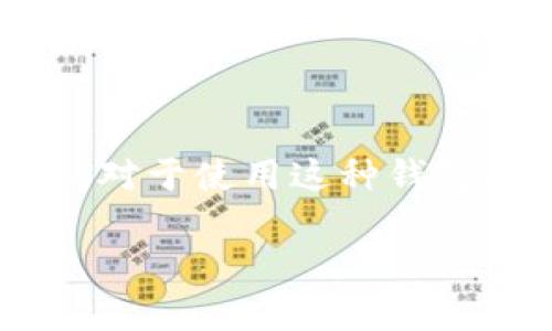 imToken钱包是数据是什么保存的

imToken是一款流行的数字货币钱包，广泛应用于存储和管理多种加密资产。其用户界面友好，功能多样，吸引了大量用户的关注。对于使用这种钱包的用户来说，了解钱包中的数据保存机制至关重要。本篇文章将探讨imToken钱包中数据的保存方式，以及与此相关的各个方面。

 imToken钱包数据保存机制详解