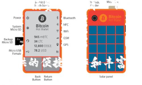 思考一个符合大众和 和5个相关的关键词：

imToken钱包资产互转指南：轻松管理数字货币
imToken, 钱包互转, 数字货币, 资产管理, 区块链/guanjianci

imToken钱包资产互转指南：轻松管理数字货币

随着数字货币的普及，越来越多的用户开始使用数字钱包来管理自己的资产。imToken作为一款备受欢迎的钱包软件，不仅支持多种数字货币的存储与管理，还提供了资产互转的便捷功能。在这篇文章中，我们将详细介绍如何在imToken钱包中进行资产互转，以及相关的注意事项和技巧。我们将从多个角度深入探讨，让用户能够轻松上手，安全高效地管理自己的数字资产。

一、imToken钱包概述

imToken是一款由中国团队开发的数字货币钱包，支持以太坊和ERC20代币。它的用户界面简洁易用，尤其适合新手用户。在imToken中，用户可以安全存储、发送和接收数字资产，同时也能进行多种区块链操作，如交易和资产管理。部分用户可能会面临需要将资产在不同钱包间转移的情况，这时，了解imToken的钱包资产互转功能就显得尤为重要。

二、为什么选择imToken进行资产互转？

imToken钱包的选择首先源于其用户友好的界面和高安全性。此外，它也提供了多种功能，可以满足不同用户的需求。使用imToken互转资产的优势包括：
ul
    li安全性：imToken使用了高级加密技术，确保用户的私钥和资产安全。/li
    li多链支持：imToken不仅支持以太坊网络，还支持多个区块链资产，方便用户进行资产管理。/li
    li便捷性：用户只需简单的操作，即可完成资产的转移，大大节省了时间。/li
    li社区生态：imToken拥有一个活跃的社区，用户可以在这里获取最新的信息和支持。/li
/ul

三、imToken钱包资产互转步骤

步骤1：安装imToken钱包
首先，用户需要在自己的手机应用商店中下载并安装imToken钱包。安装完成后，打开应用，用户需要创建一个新钱包或导入已有钱包。

步骤2：创建或导入钱包
如果是新用户，可以选择创建钱包，并按照提示设置钱包名称及密码，注意务必妥善保管助记词以防丢失。如果是已有用户，可以选择导入已经存在的钱包，输入助记词完成导入过程。

步骤3：添加资产
在主页面，用户可以点击“添加资产”进入资产管理界面，选择需要添加的数字货币。imToken支持多种资产，用户可以根据需要进行选择。

步骤4：发起转账
完成资产添加后，用户可以选择想要转移的资产。点击该资产，选择“转账”，在弹出的窗口中输入收款人的钱包地址或扫描其二维码，同时输入要转账的金额。

步骤5：确认转账信息
在确认窗口中，用户需要再次核对转账信息，包括金额、收款地址等。确保信息无误后，点击“确认转账”，系统会提示用户输入交易密码。

步骤6：完成转账
输入交易密码后，等待系统处理。转账完成后，用户可以在交易记录中查看转账状态，确认资产是否成功到达目标地址。

四、资产互转注意事项

在进行资产互转时，用户需要注意以下事项：
ul
    li地址准确性：确保收款地址的准确性，一旦转账完成是无法撤回的。/li
    li交易手续费：每笔转账都会产生一定的手续费，不同资产的手续费可能存在差异。/li
    li网络状态：在网络拥堵情况下，转账的处理时间可能会延长。/li
    li保持软件更新：定期更新imToken钱包，以获取最新的安全补丁和功能。/li
/ul

五、常见问题解答

问题1：如何确保imToken钱包的安全性？
imToken钱包的安全性是用户最关注的问题。首先，用户在创建钱包时，会生成助记词，这是访问钱包和恢复资产的唯一途径，务必妥善保管。此外，用户应该定期更新imToken应用，以确保使用最新的安全功能和补丁。在使用过程中，不要随便分享私人密钥或助记词，避免因泄露而导致资产被盗。合理使用钱包的安全设置，例如启用二次验证等，是进一步加强安全性的有效手段。

问题2：imToken支持哪些数字货币的互转？
imToken钱包支持多种主流数字货币的互转，包括但不限于以太坊（ETH）、比特币（BTC）、和各种ERC20代币。用户可以通过添加资产功能，自主选择需要管理的币种。需要注意的是，不同资产的转账流程略微不同，用户在进行互转时应仔细阅读官方说明，确保了解各个资产的特点和支持特性。

问题3：转账失败该如何处理？
转账失败可能有多种原因。首先，用户需检查收款地址是否正确，确保没有误输入。此外，网络交易拥堵是导致转账失败的一大原因，用户可以耐心等待，稍后再次尝试。如果转账长时间未处理，建议查看交易记录和状态，必要时可以联系imToken的客户服务，了解详细情况。用户在转账时应确保选择合适的手续费，以提高交易几率。

问题4：如何备份和恢复imToken钱包？
备份imToken钱包的过程十分重要，因为如果用户丢失设备或不幸遭遇其他问题，可以通过备份恢复资产。在创建钱包时，imToken会提供一组助记词，用户必须将其安全保存。备份后，如果需要恢复钱包，只需在imToken的登录界面选择“恢复钱包”，输入助记词即可完成。强烈建议用户定期检查备份的有效性，以防意外发生时无法恢复。

问题5：imToken的交易手续费如何计算？
交易手续费是影响用户体验的一个重要方面。imToken的手续费通常是由网络决定的，具体数额会根据区块链的拥堵程度而变化。在转账前，用户可以在转账确认页面查看建议的手续费。一般情况下，若选择较高的手续费，交易确认速度会更快；反之，手续费较低则可能导致交易延迟。用户可以根据自己的需求合理选择手续费，以达到最优的转账效果。

总结

通过以上的介绍，相信大家对imToken钱包的资产互转流程以及有关注意事项有了全面的了解。在数字货币的世界中，学会安全有效地管理资产至关重要。imToken钱包为用户提供的便捷操作和丰富功能，让资产互转变得更为简单。但同时，用户在使用过程中仍需关注安全问题，确保资产安全。希望这篇文章能够帮助到每一位imToken用户，提升资产管理的效率。