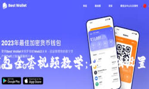 imToken钱包全套视频教学：从基础设置到安全使用