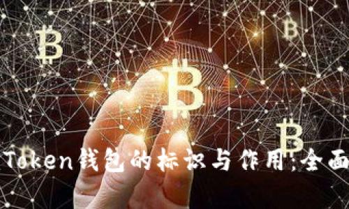 : imToken钱包的标识与作用：全面解析