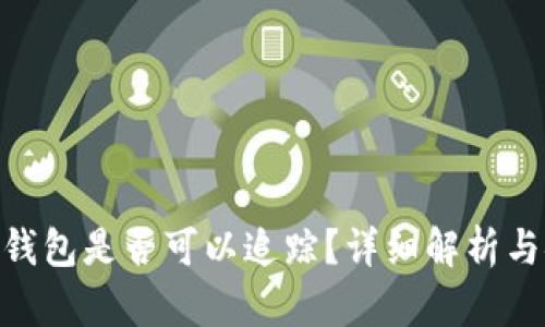 imToken钱包是否可以追踪？详细解析与安全建议