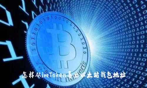 怎样从imToken导出以太坊钱包地址