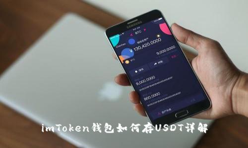 imToken钱包如何存USDT详解