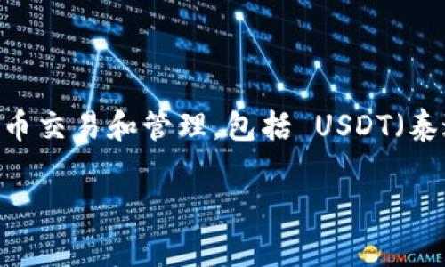 首先需要说明的是，imToken 钱包是一款非常受欢迎的钱包应用，支持多种类型的加密货币交易和管理，包括 USDT（泰达币）。 下面将详细探讨 imToken 钱包如何充 USDT、其优缺点、常见问题及解决方案等。

imToken 钱包如何充 USDT 及常见问题解答