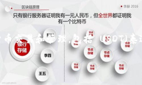 首先需要说明的是，imToken 钱包是一款非常受欢迎的钱包应用，支持多种类型的加密货币交易和管理，包括 USDT（泰达币）。 下面将详细探讨 imToken 钱包如何充 USDT、其优缺点、常见问题及解决方案等。

imToken 钱包如何充 USDT 及常见问题解答