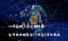 im钱包删了怎么找回来如何找回删除的IM钱包？详