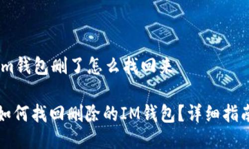 im钱包删了怎么找回来

如何找回删除的IM钱包？详细指南